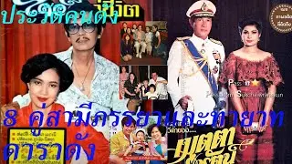 8 คู่สามีภรรยาและทายาทดาราดัง