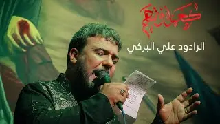 كحيل وشهم || الرادود علي البركي || محرم الحرام 1447 هـ
