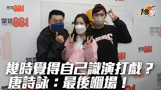 幾時覺得自己識演打戲？唐詩詠：最後嗰場！