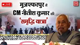 Samriddhi Yatra:Muzaffarpur में CM Nitish Kumar,अहियापुर में समीक्षा बैठक एवं जनसंवाद |live