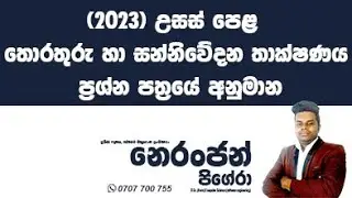 2023 උසස් පෙළ  ICT ප්‍රශ්න පත්‍රයේ අනුමාන - Full Seminar