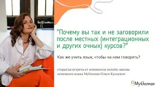 «Почему вы не говорите после интеграционных курсов?»