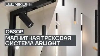 Обзор: возможности трековой магнитной системы от бренда Arlight
