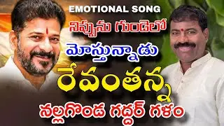 NIPPUNU GUNDELO MOSTHUNADU REVANTH ANNA | KALYAN KEYS | BULLETBANDI LAXMAN | NALGONDA GADDAR 
