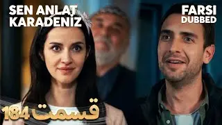 Sen Anlat Karadeniz | تو بگو کارادنیز | 184 قسمت | Farsi Dubbed | با دوبلۀ فارسی