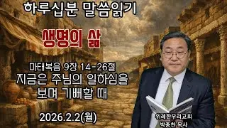 마가복음 9장 14-26절_ 지금은 주님의 일하심을 기뻐할 때_2026.2.2(월)위례 한우리교회 박종찬 목사
