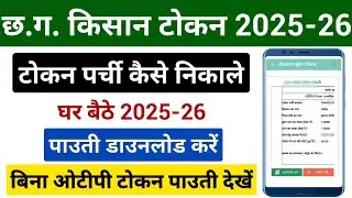 Token Tuhar Hath Parchi Kaise Nikale | Token Tuhar Hath Pauti Download Kaise Kare