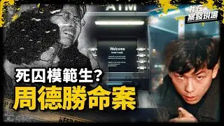 搶劫被認出後殘忍滅口！ 死者明天結婚慘遭刺九刀亡，兇手入獄後卻成「死囚模範生」？｜更生團契總幹事 黃明鎮牧師｜律師周德勝命案｜《我在案發現場》