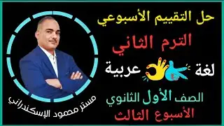 إجابة التقييم الأسبوعى الأسبوع الثالث | ترم تانى | فصل دراسي تانى | أولى ثانوي عربى
