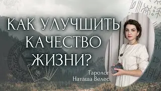 Как улучшить🚀 КАЧЕСТВО ☀️ жизни?‼️ Таро расклад. Наташа Велес
