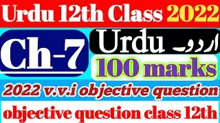 CLASS 12TH URDU 100 MARKS 2022 || 12TH URDU V.V.I OBJECTIVE QUESTIONS PT-(7) | URDU MODAL PAPER 2022