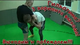 Опять попали на гильотину? 3 способа выхода из гильотины!