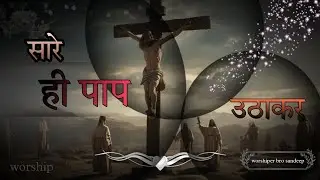 Sare hi papa uthakr suli pe chad gaya wo || new masih song ..#worship #newmasihigeet2024