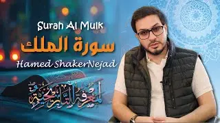 067 Surah Al Mulk (The Sovereignty) حامد شاكر نجاد Hamed Shakernejad سورة الملك