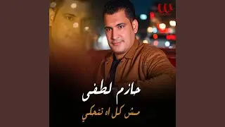 Msh Kol Ah Tetheky - مش كل اه تتحكي