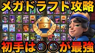 【クラロワ】メガドラフトマルチが復活！世界1位がピックのコツ教えます！バッジや報酬ゲットしたい人必見！