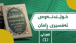 تەفسیری قورئانی پیرۆز بە کوردی تەفسیری ڕامان  جوزئی (1)
