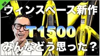 ウィンスペース新作T1600!!正直⭕️⭕️ですなぁ〜