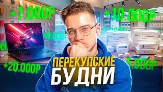 Будни перекупа. +20к с лота? Минуса Крайний ролик?