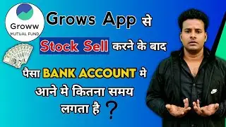 Groww App Share Sell Karne Ke Bad पैसा Bank Account में कब तक आता है // या कितना समय लगता है।।
