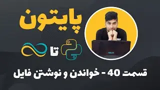 آموزش پایتون-قسمت 40-خواندن و نوشتن فایل