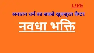 नवधा भक्ति सनातन का खूबसूरत चैप्टर  sanatan dharm ka top most lession #trending #ramcharitmanas