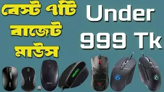 Top 7 Best Budget Mouse Under ৳999 Taka in Bangladesh | বেস্ট ৭টি বাজেট মাউস‌