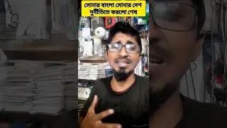 দুই নাম্বারে ভরা এ দেশ #Fakemoney #Fakevisa #Numbertwo #Corrupt  #viral #shorts