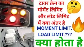 टावर क्रेन का मोमेंट लिमिट & लोड लिमिट में क्या अंतर है. moment limit & load limit.