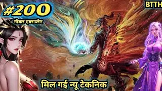 फाइनली मिल गई न्यू टेकनिक ( part 200 ) Btth noval explain episode 200 - Battle Through The Heavens
