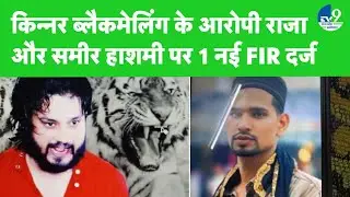 Kinnar Case: किन्नर मामले के आरोपी भाइयों पर रेप और धर्मांतरण के लिए FIR दर्ज