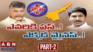 Debate | RG Flash Team Survey on Andhra Pradesh 2019 Elections | Part 2