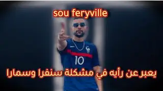 sou feryville يعبر عن رأيه في مشكلة سنفرا و سمارا
