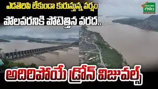 కళ్ళు చెదిరేలా.. Polavaram Flood Exclusive Drone Visuals | AP | Rain |  Amaravati Galam