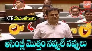 Minister KTR Cracks Hillarious Jokes In Telangana Assembly | CM KCR | Harish R̥ao | YOYO TVChannel