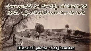 నాటి గాంధార రాజ్యాం కాందహార్ గా ఎలా మారింది (ఆఫ్గనిస్తాన్ చరిత్ర) Anglo Afghan war 1878_1880