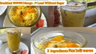 Breakfast এ বানালাম Mango🥭 Lassi With 3 Ingredients || No Sugar, No Jiggery, No Honey || Easy Recipe