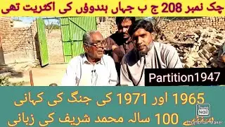 Partition Story by muhammad shareef|Partition1947|Aminpur Bangla ki dunya |chak 208 jb|1965 ki jang|
