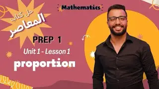 Prep 1| unit 1 | lesson 1 |proportion. حل كتاب المعاصر درس