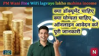 PM WANI Yojana: Free Wi-Fi at Home &ndash; पूरी Guide | कैसे लगवाएं | Benefits & Step-by-Step