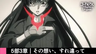 Code Geass:Lost Stories 5部 奪還のロゼ 3章「その想い、すれ違って」メインストーリーまとめ【女性主人公】【ロススト】【コードギアス】
