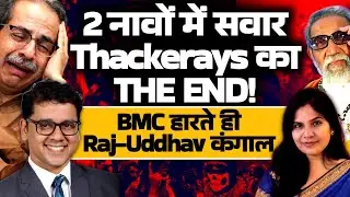 Thackeray's Biggest Mistake|  BMC जाते ही Road पे Uddhav Raj! Eknath Shinde! Devendra Fadnavis
