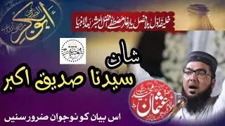 Bayan | Shan-e-Hazrat Abu Bakr Siddiq (RA) | Yaar-e-Ghaar Ki Azmat | Molana Usman Majeed