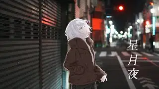 【歌ってみた】 星月夜 カバー 羊羊｜フルVer. #由薫