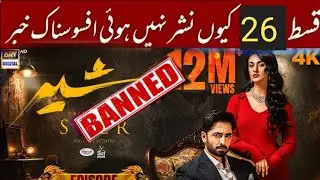 Sher Drama Banned ?The Truth Revealed ! | Sher Episode 26 | Danish Taimoor Sarah Khan | ARY Digital 