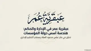 عبقرية عمر بن الخطاب في السياسة والإدارة