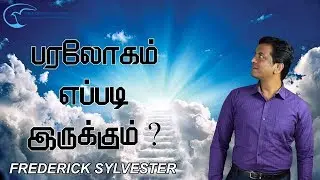 பரலோகம் எப்படி இருக்கும்? | What will heaven be like?| Frederick Sylvester | Tamil Christian message