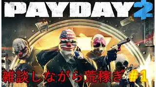 雑談しながら荒稼ぎ#1 #payday2  #steam  #ゲーム実況  #配信  #ホラーゲーム