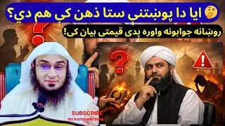 All Your Islamic Questions Answered &ndash; Sheikh Abu Hassan Swati | New Pashto Bayan 2026