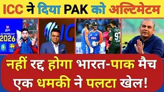 तो नहीं रद्द होगा India बनाम Pakistan तो ICC की एक धमकी से पलटा खेल PCB की हालत हुई पस्त BCCI मस्त